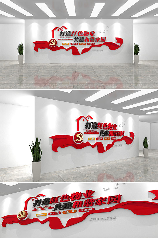 红色党建风物业社区文化墙