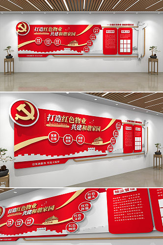 党建风红色物业社区文化墙