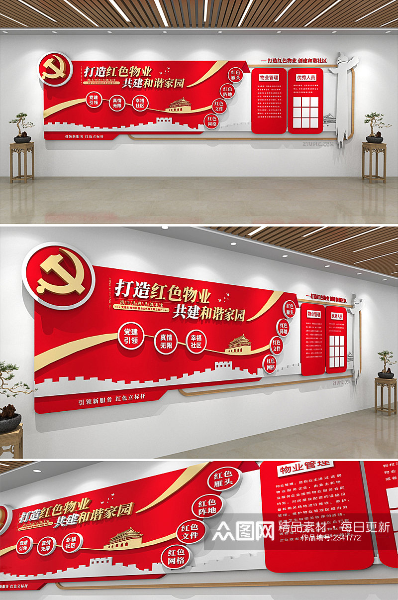 党建风红色物业社区文化墙素材