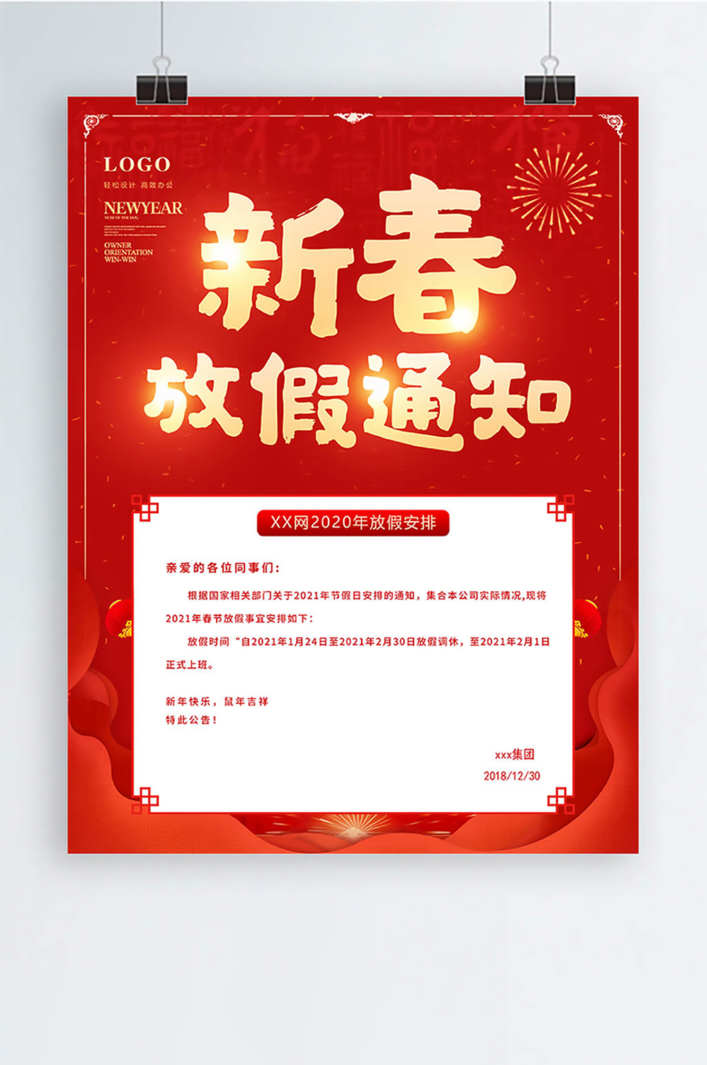 新春放假通知海报2素材