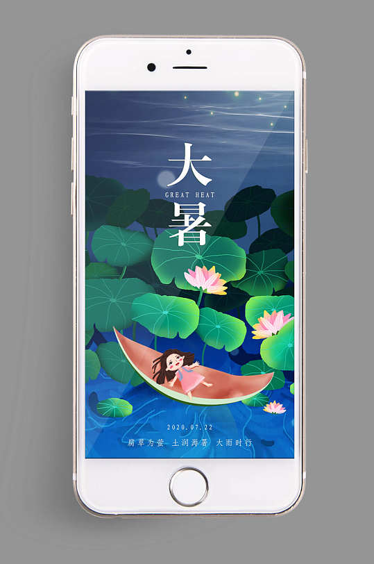 二十四节气大暑手机海报
