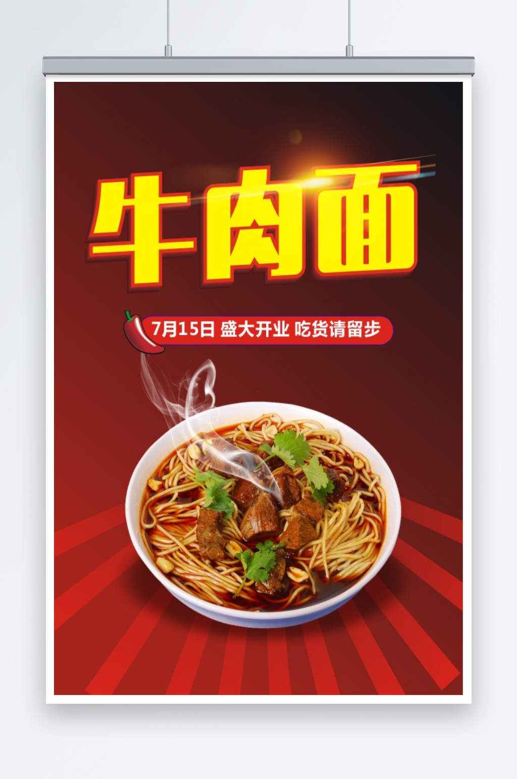 红烧牛肉面面条面馆海报素材