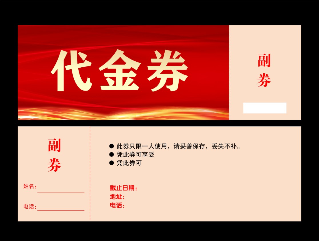 代金券优惠券代金券模板素材