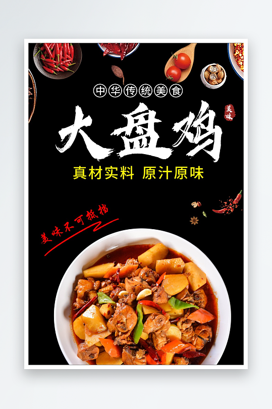 新疆大盘鸡大盘鸡