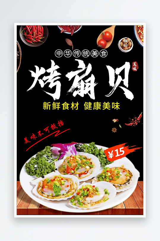 烧烤烤串烤扇贝烤肉