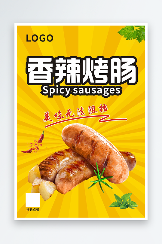 烤肠烤香肠烤肠海报