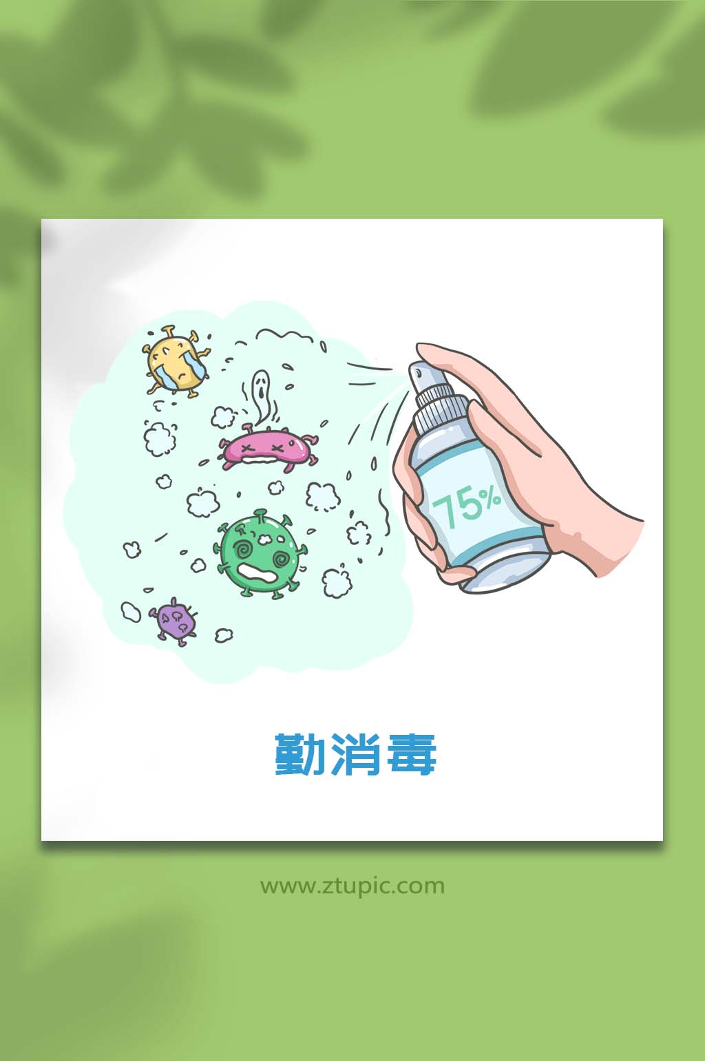 杀菌素材_杀菌模板_杀菌设计图片免费下载-众图网