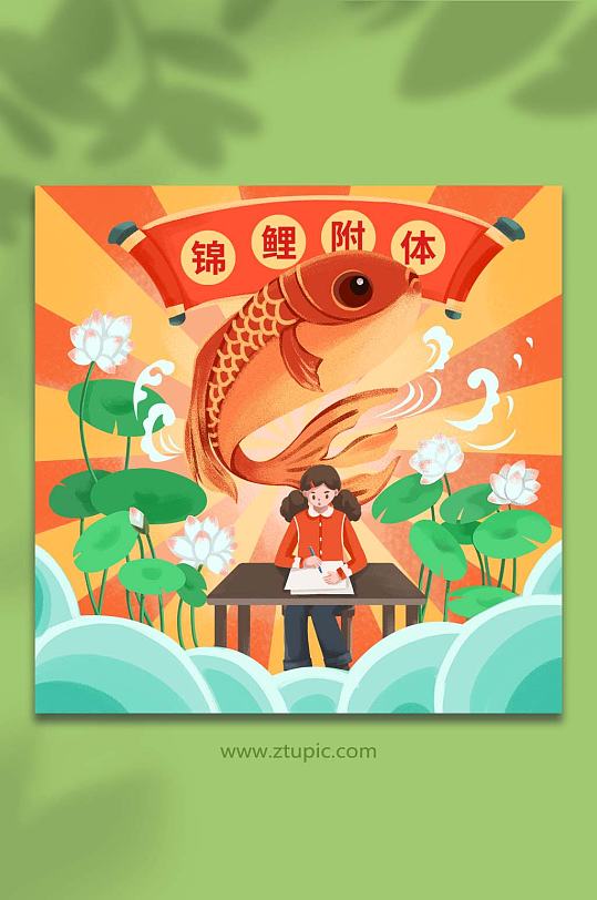 好运连连锦鲤附体考生人物插画-众图网