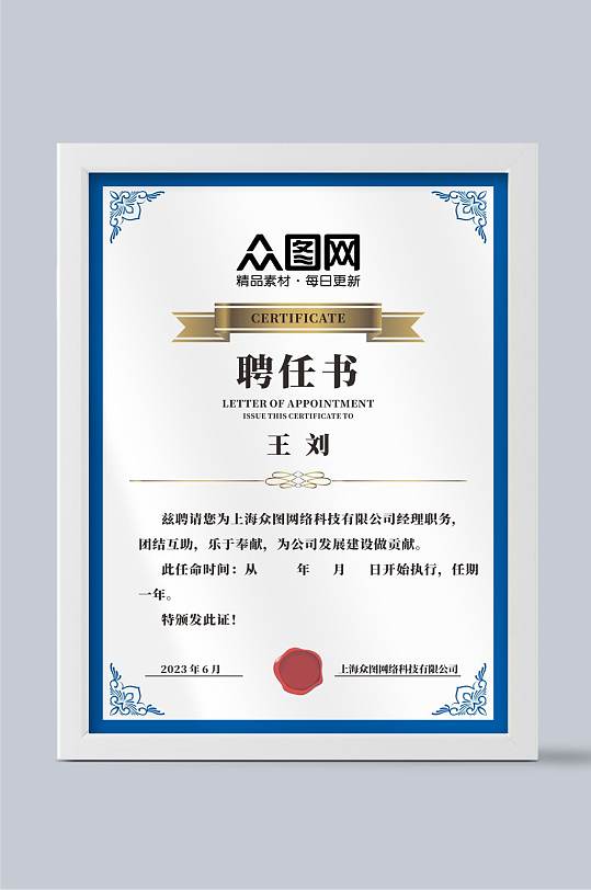 蓝色入职聘任书证书设计-众图网