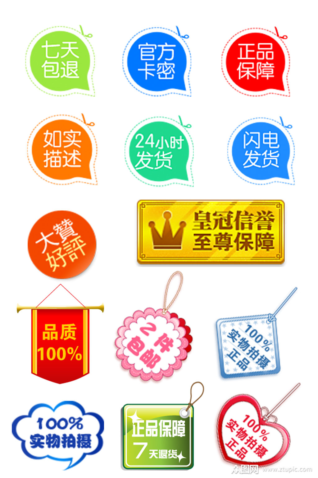淘宝售后服务图标促销标签模板下载-编号1873013-众图网