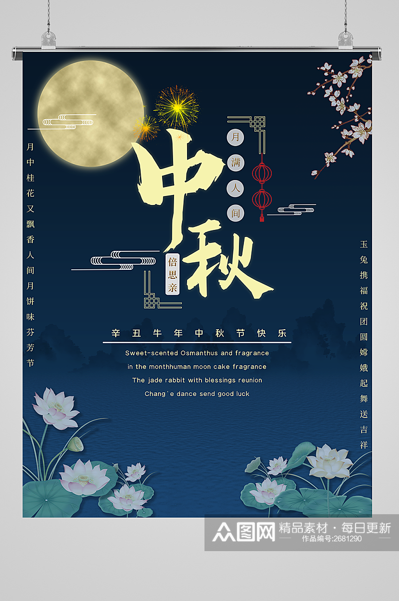 蓝色国风中秋节宣传海报素材