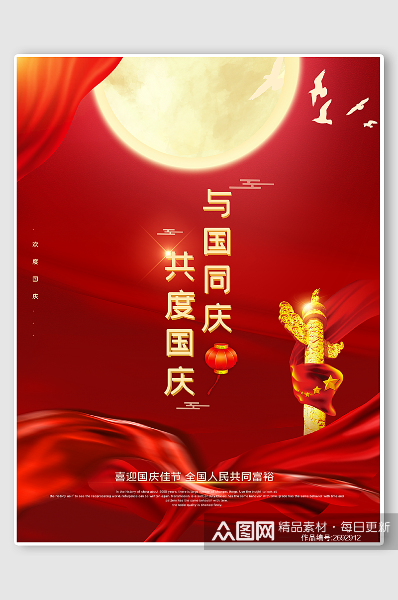 红色国庆节节假日创意宣传海报素材