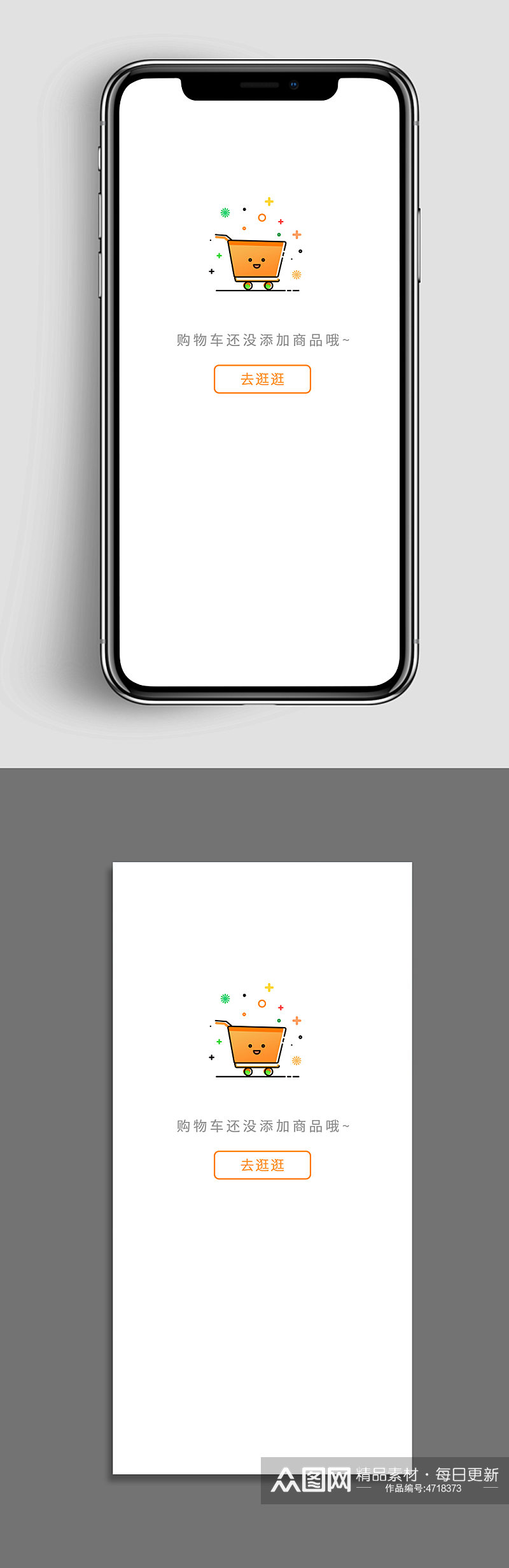 手机APP购物车未添加商品页面素材