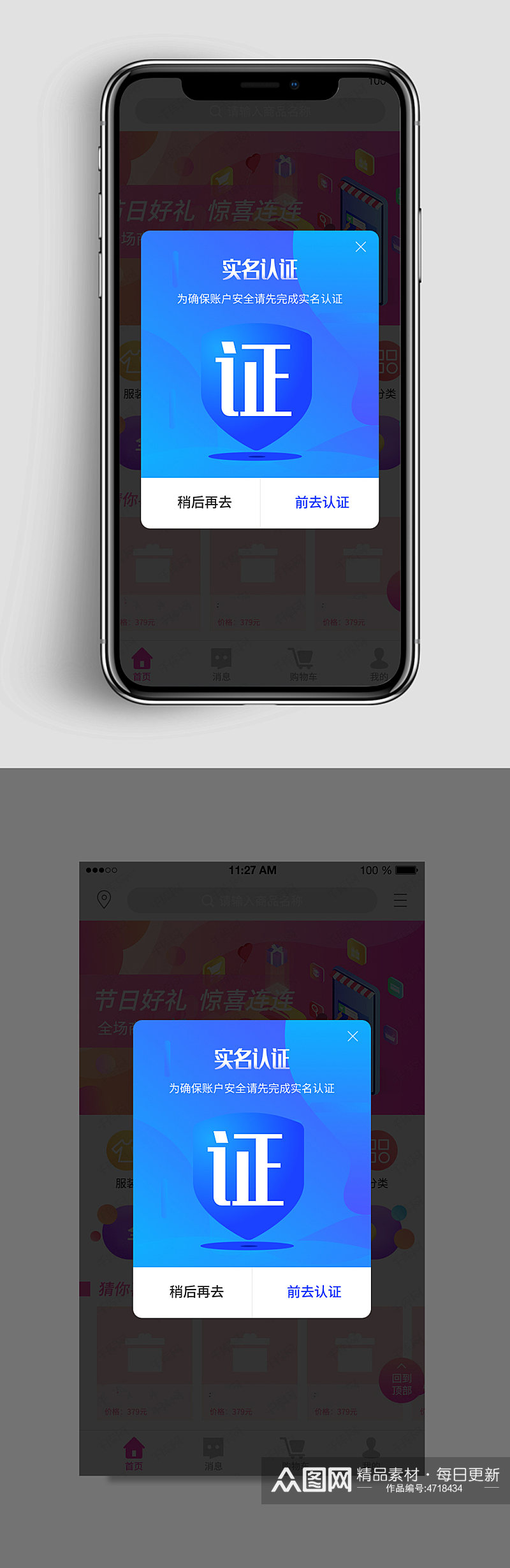 手机APP实名认证弹窗界面素材