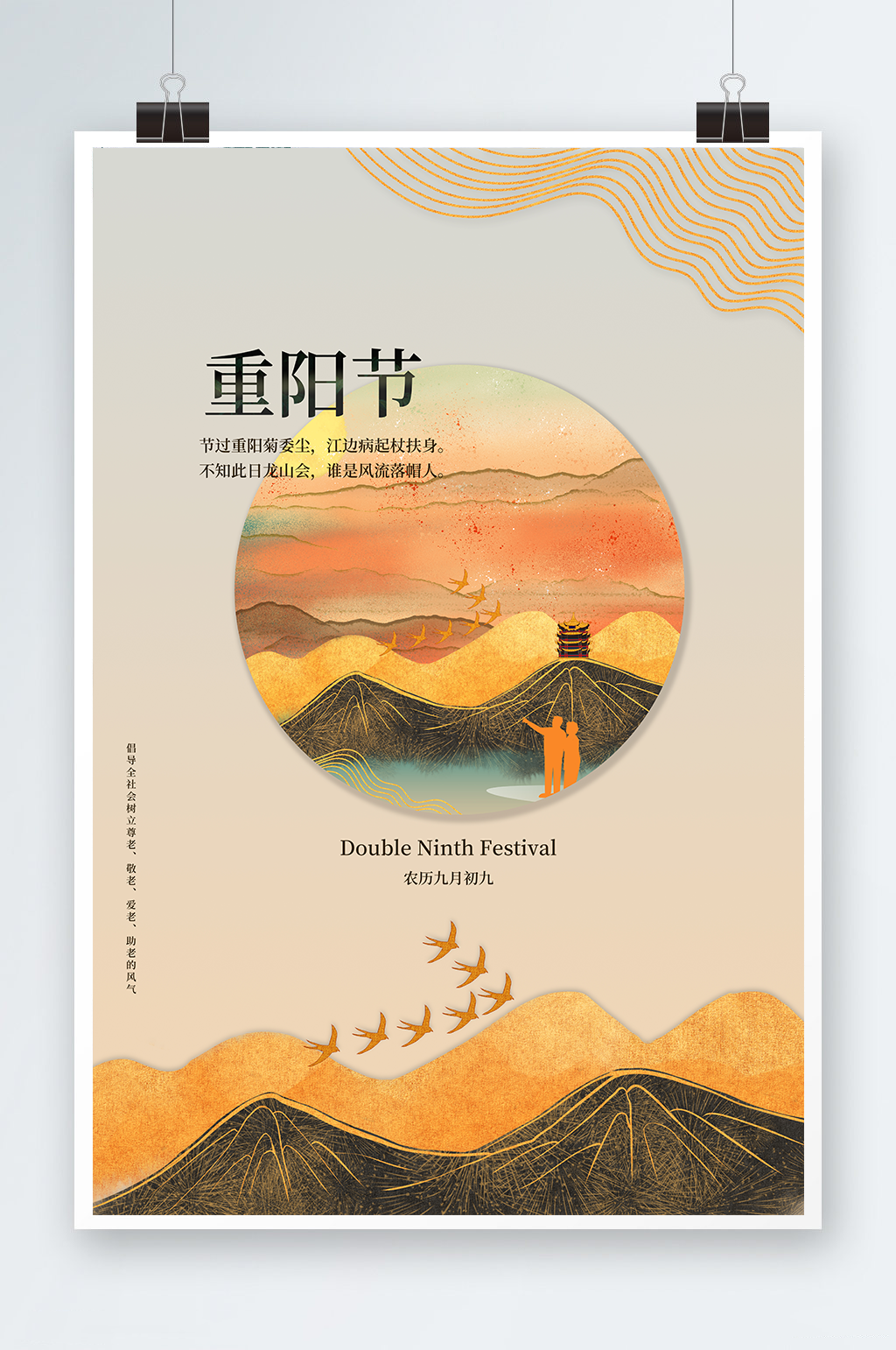 簡約風(fēng)九九重陽節(jié)海報(bào)素材
