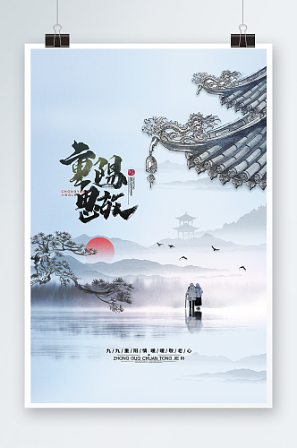 中国风山水重阳节海报