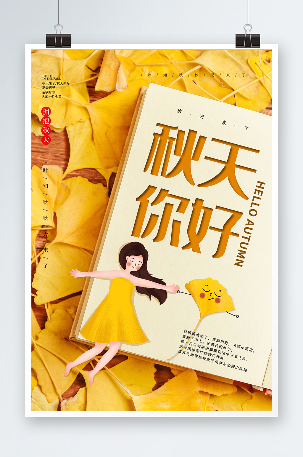 黄色落叶你好秋天海报素材