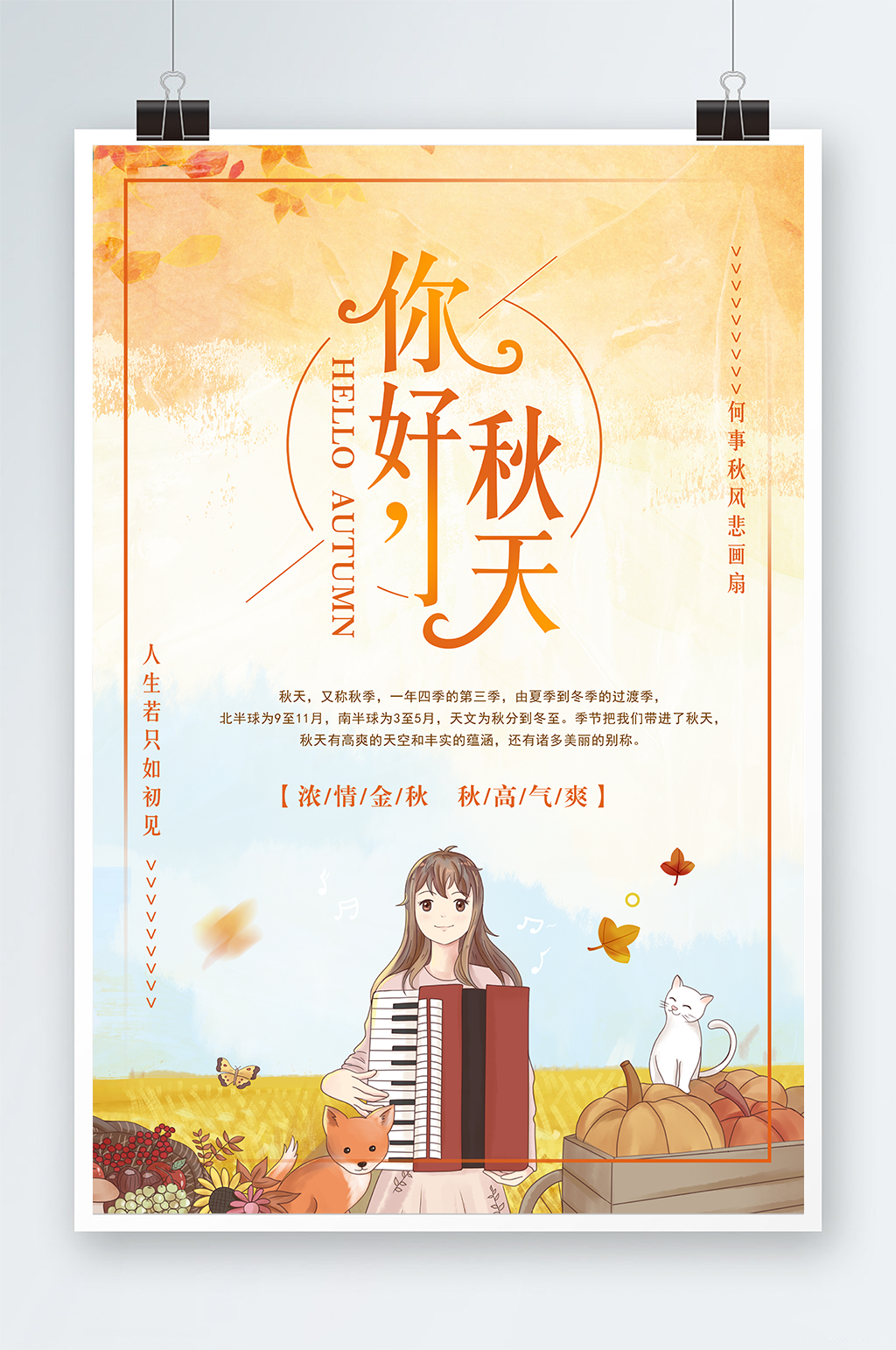 小清新漫画风秋季宣传海报素材