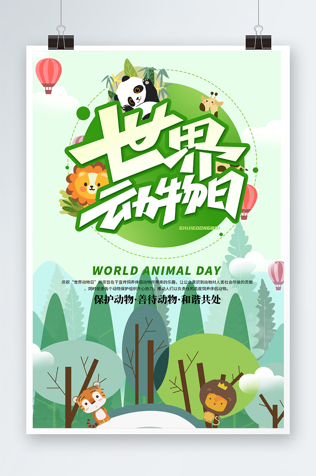 绿色卡通世界动物日保护野生动物海报素材