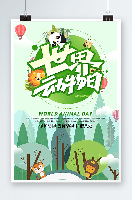绿色卡通世界动物日保护野生动物海报