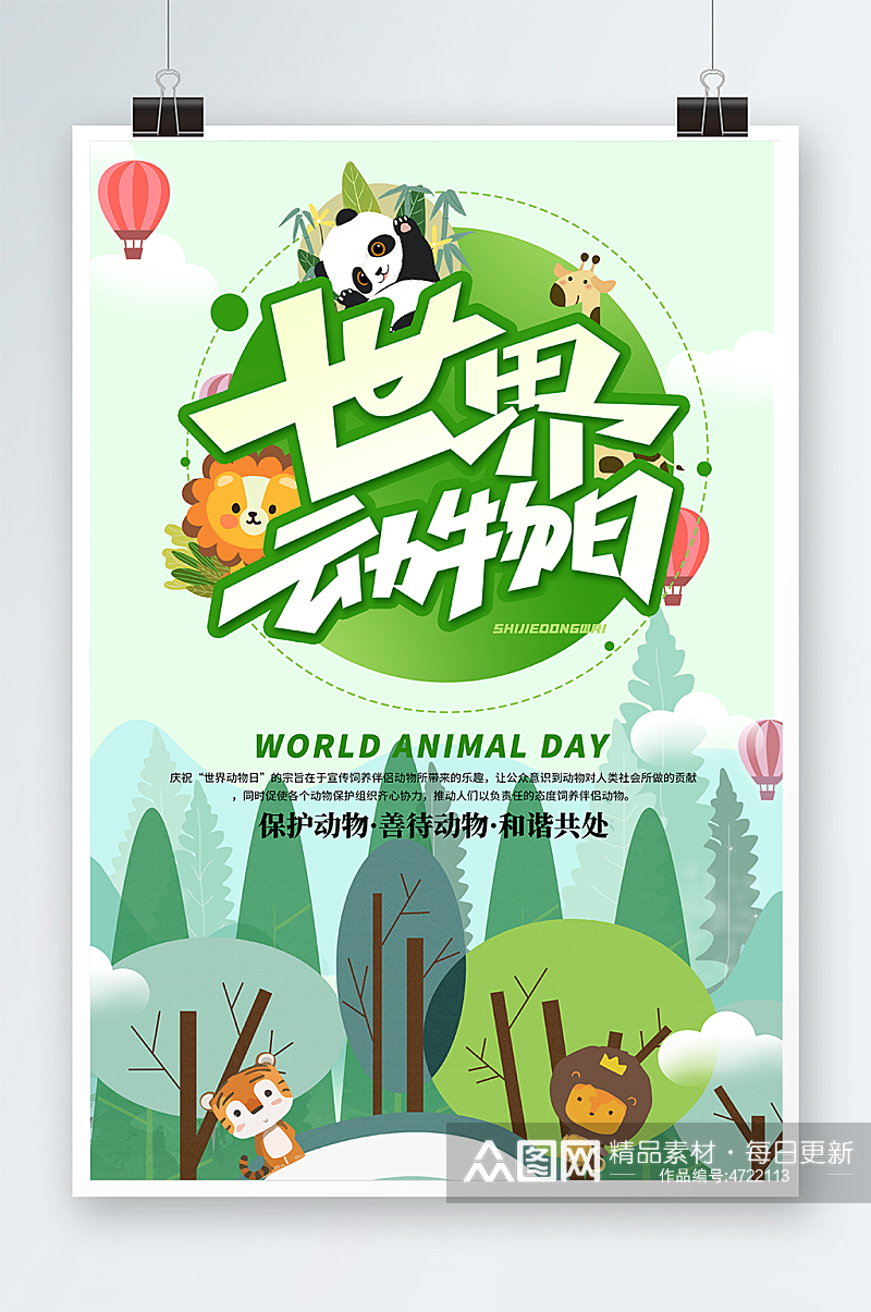 绿色卡通世界动物日保护野生动物海报素材