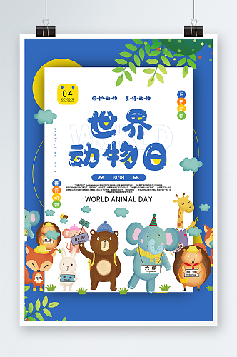 可爱世界动物日保护野生动物海报