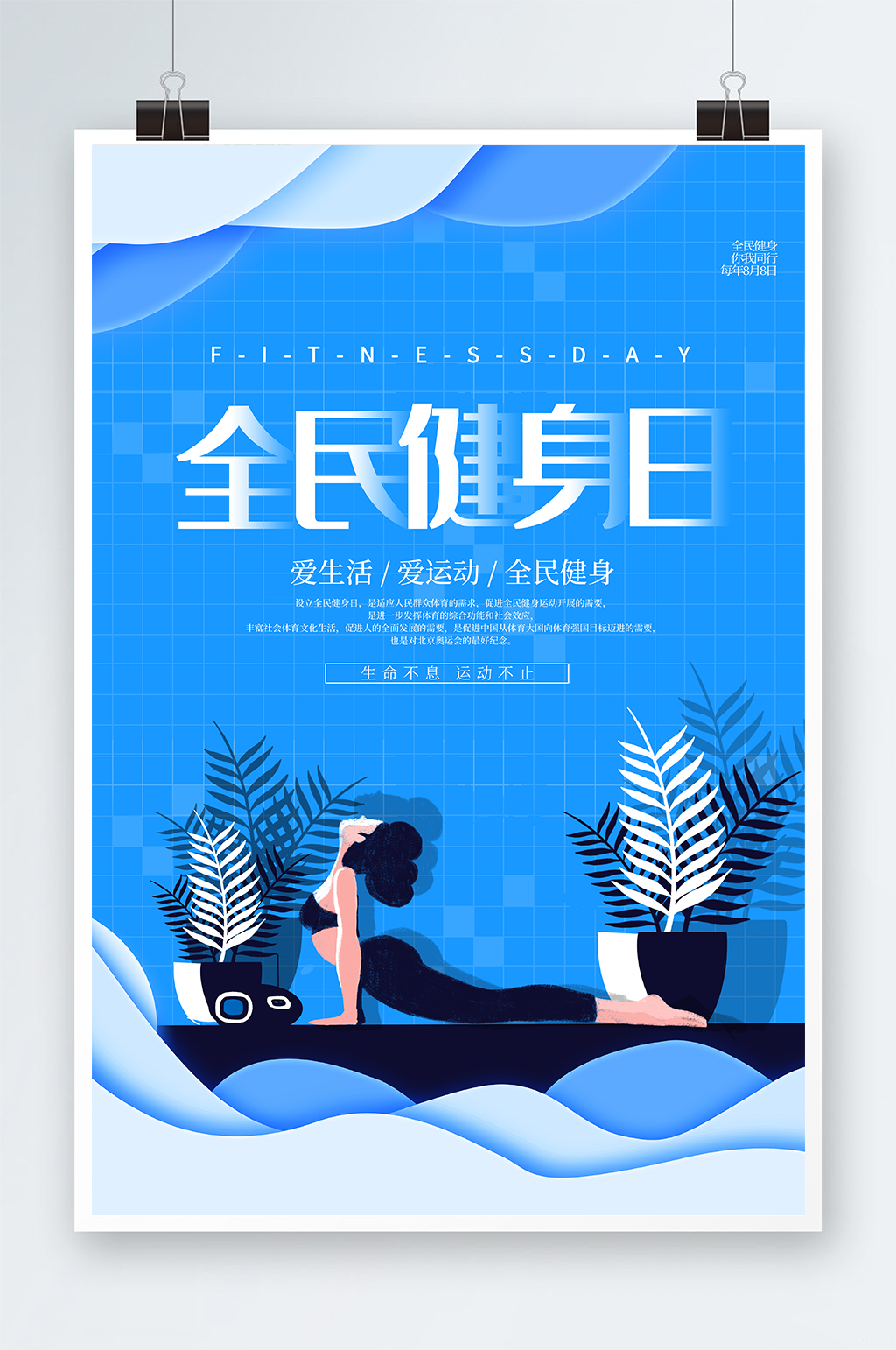 蓝色全民瑜伽健身日宣传海报素材