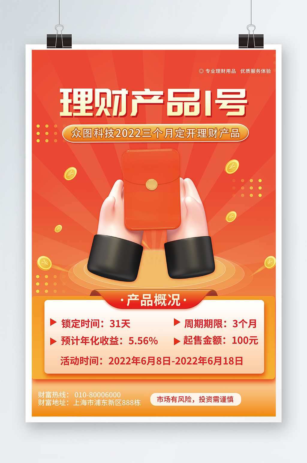 金融理财产品宣传海报素材