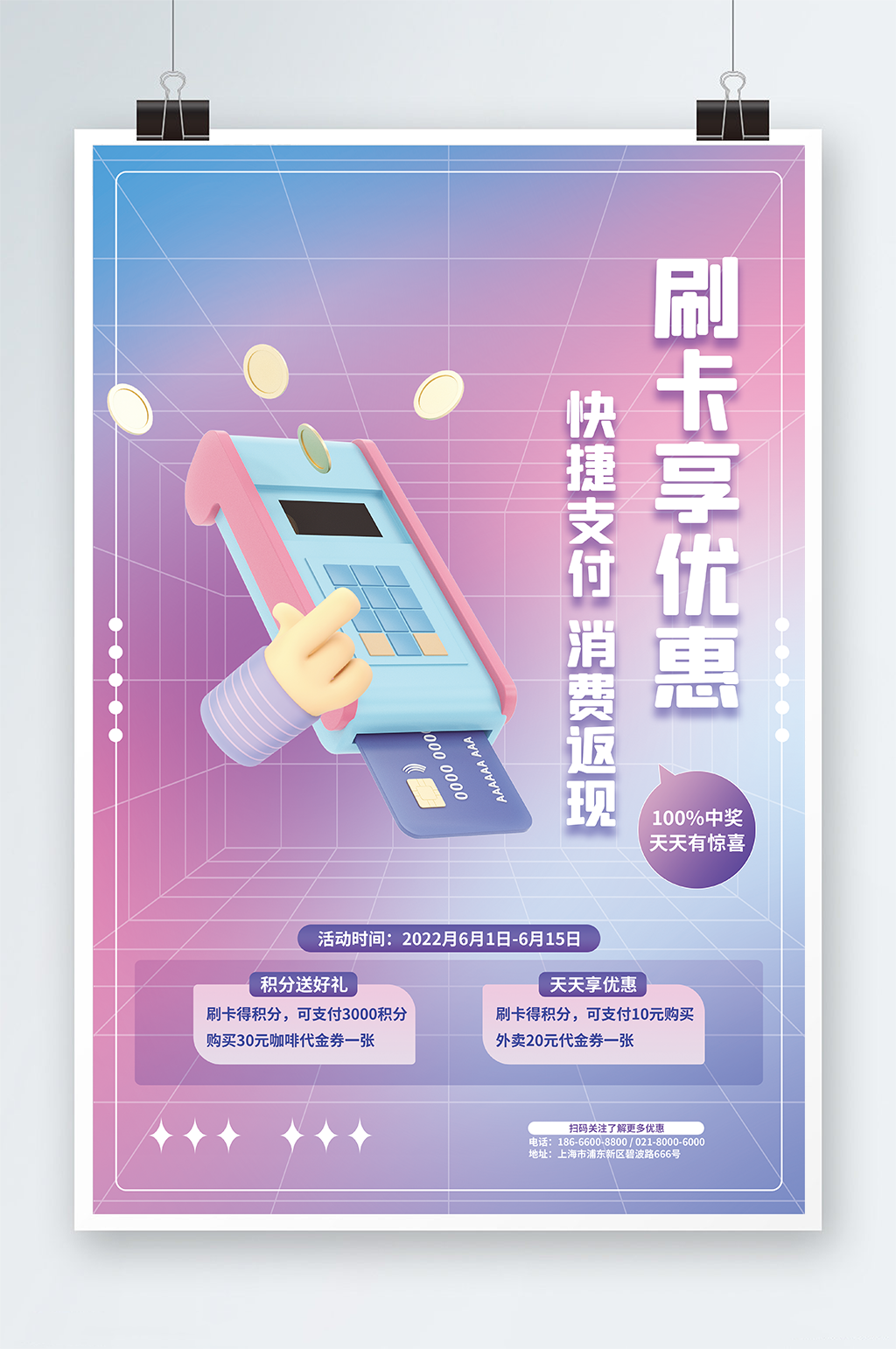 3D风格信用卡刷卡优惠活动活动海报素材