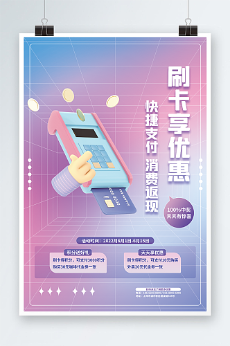 3D风格信用卡刷卡优惠活动活动海报
