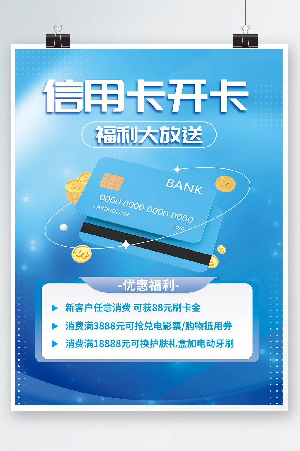 信用卡开卡优惠活动呢海报素材