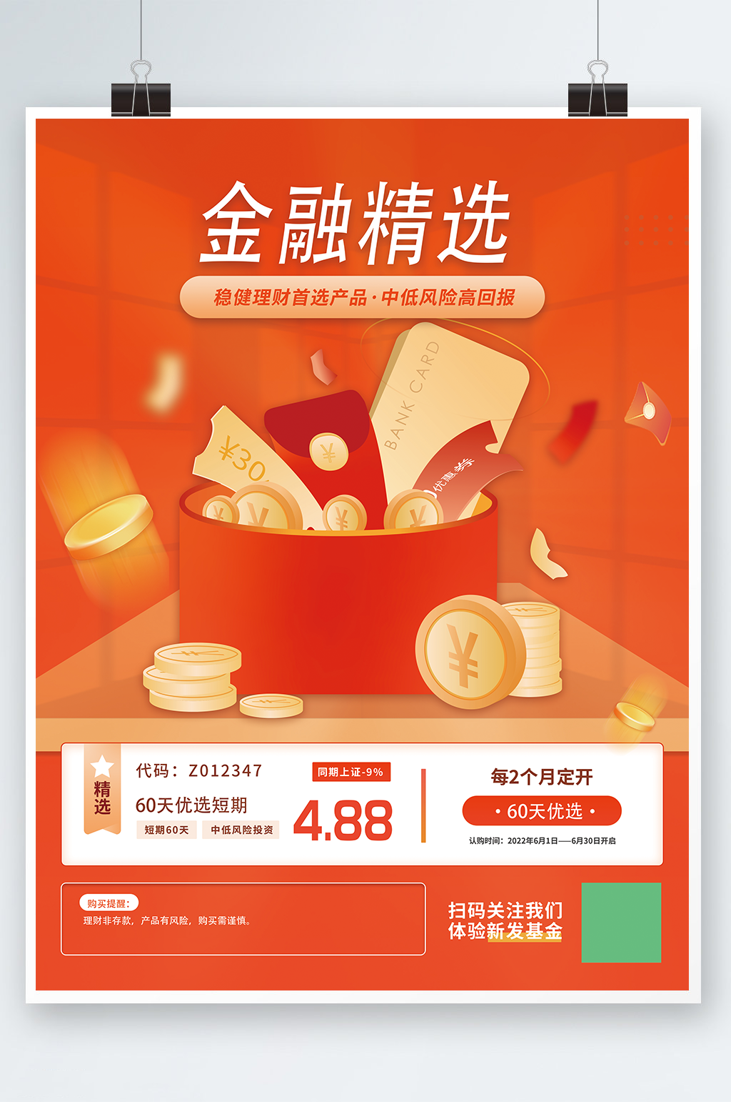 金融理财产品活动宣传海报素材