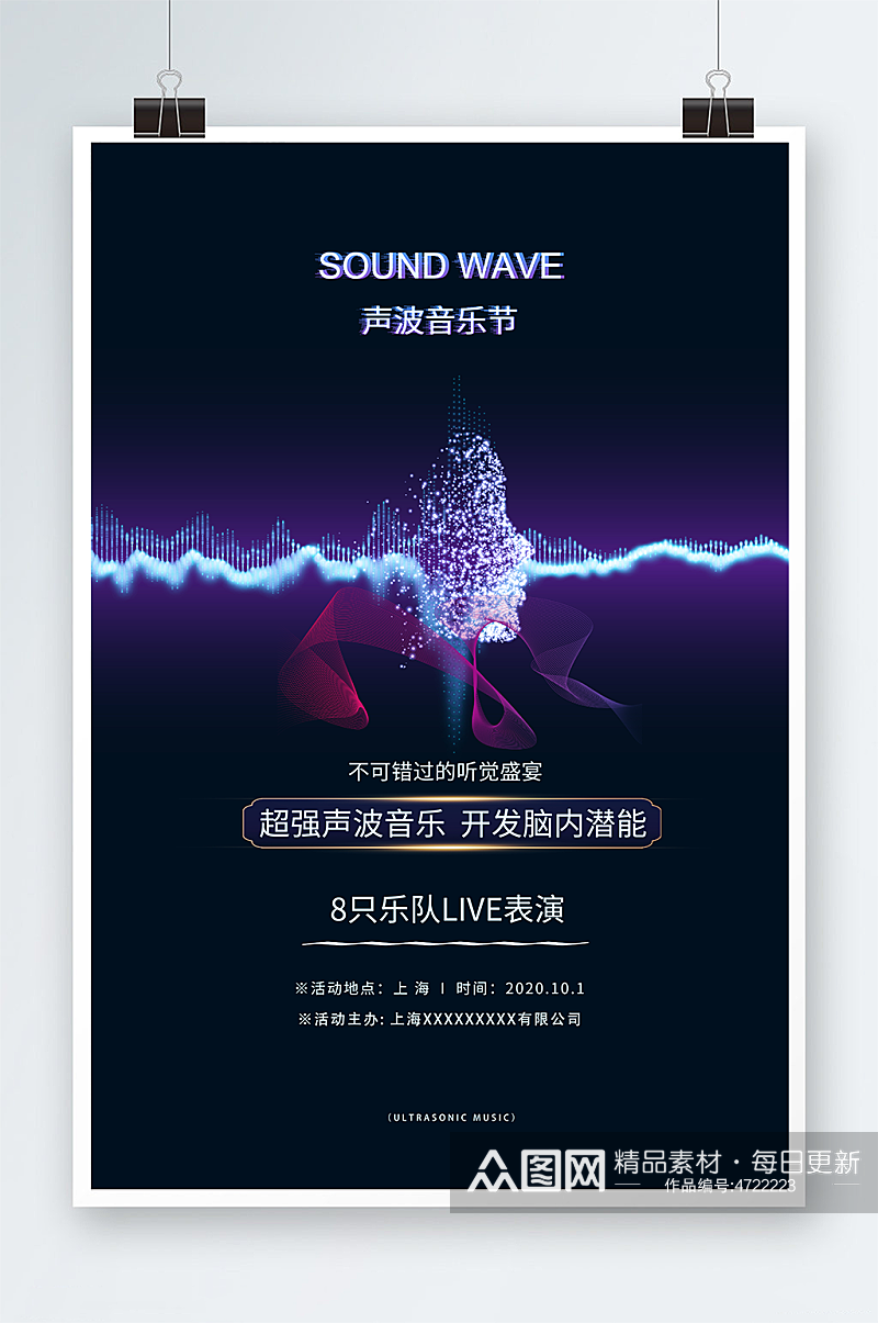 黑色酷炫氛围声波音节音乐节宣传海报素材