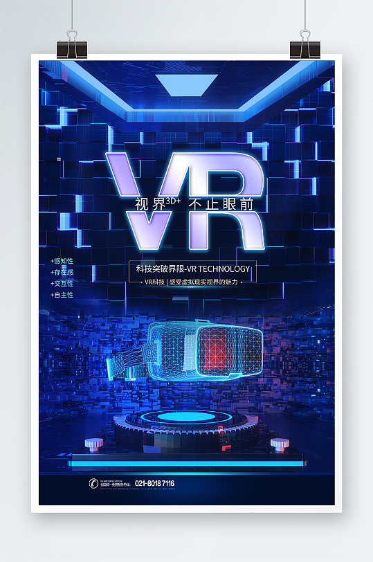 科技風VR游戲體宣傳海報