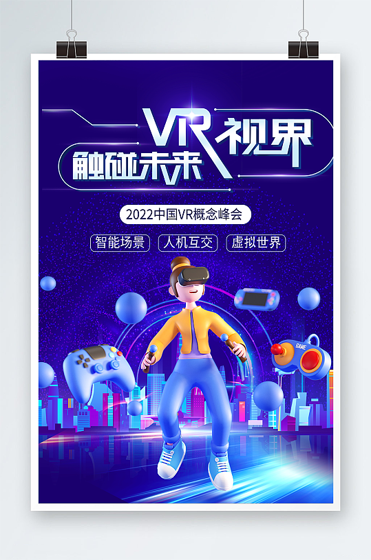 紫色VR視界游戲活動海報