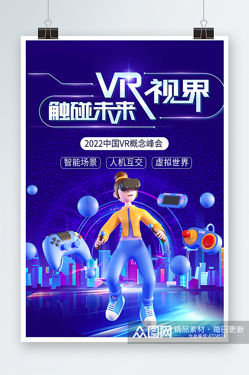 紫色VR视界游戏活动海报素材