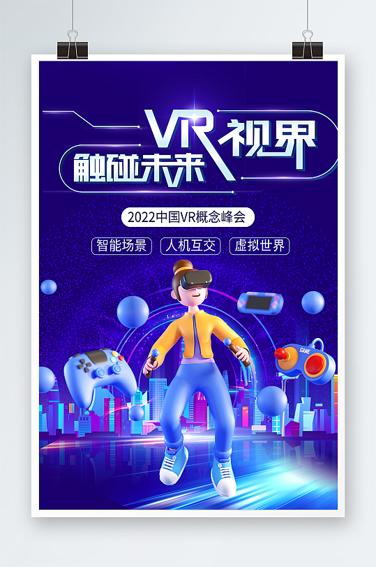 紫色VR视界游戏活动海报