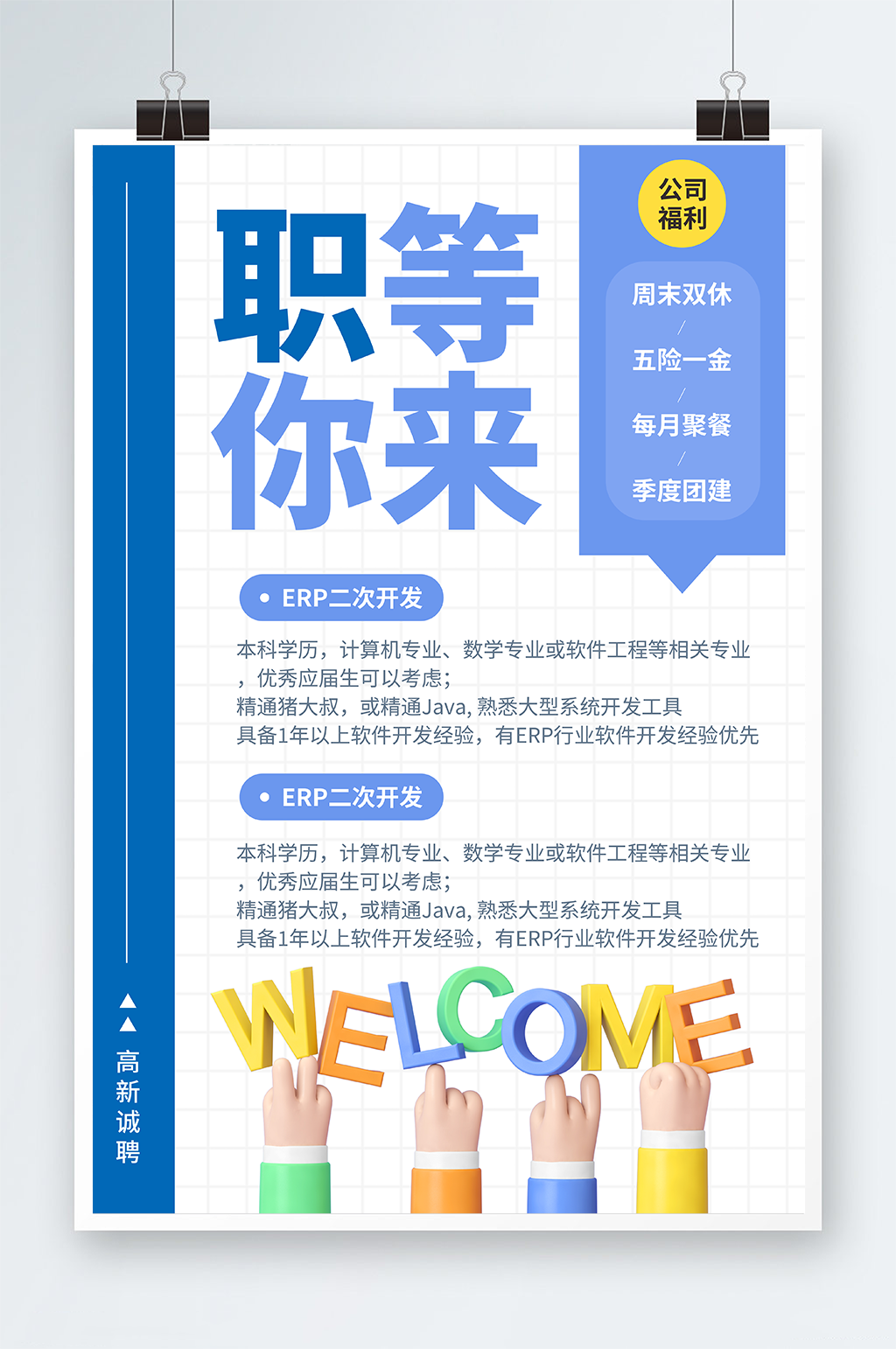 简约企业公司招聘海报素材