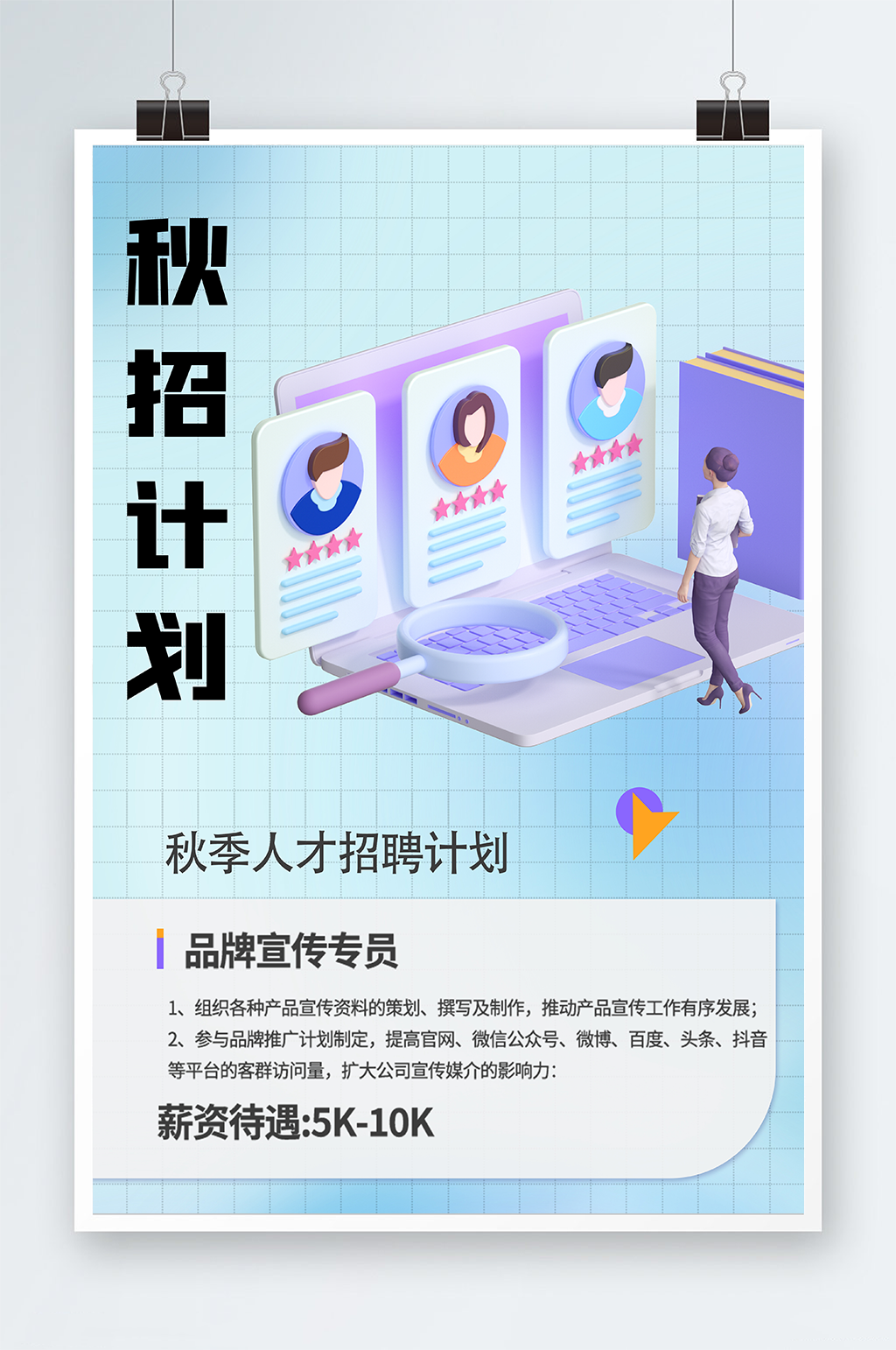 3D秋季招聘计划海报设计素材