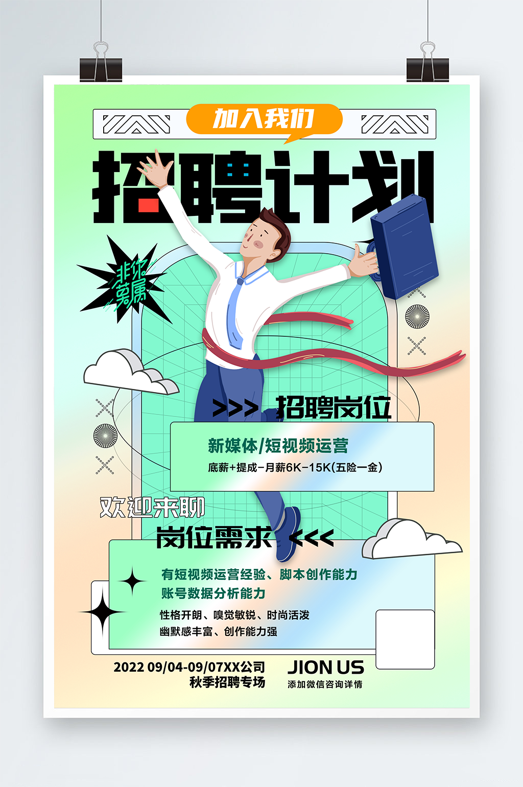 创意秋季人才招聘计划海报素材