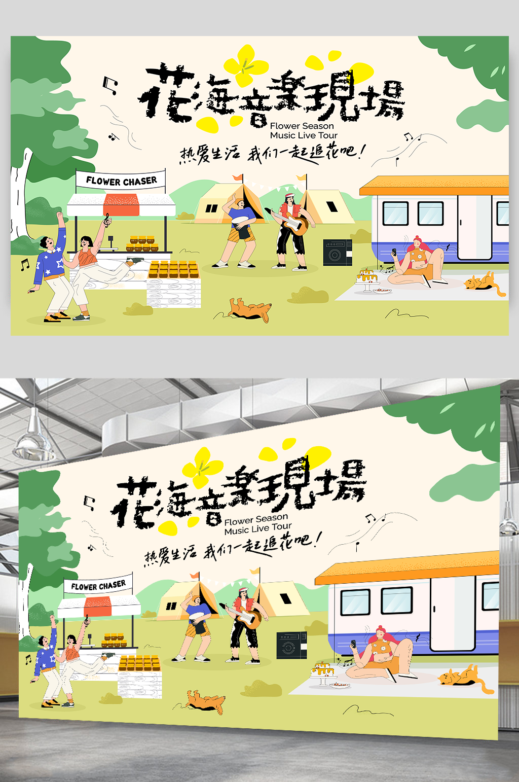花海音乐节音乐表演宣传展板素材