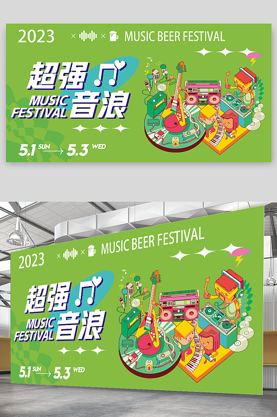 超强音浪音乐会表演宣传海报展板-众图网