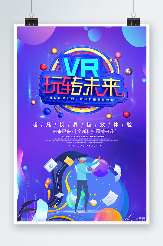 VR游戏玩转未来宣传海报