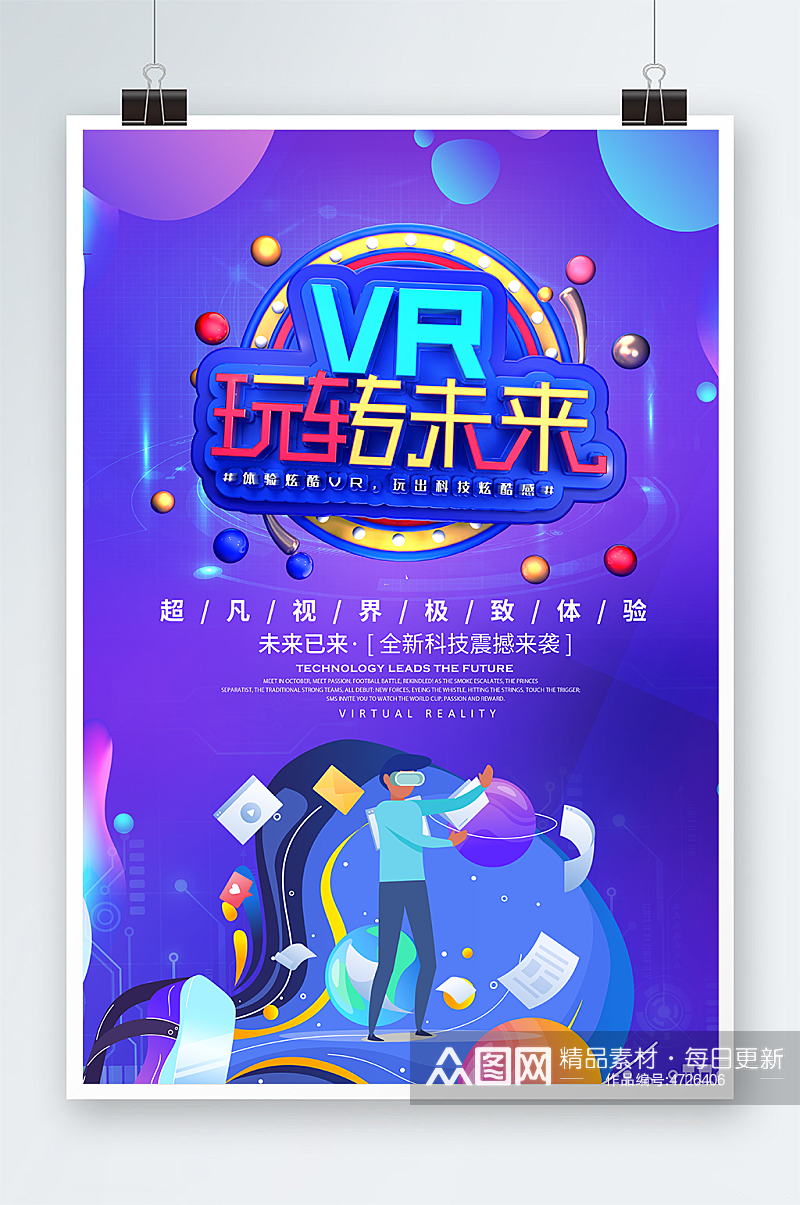 VR游戏玩转未来宣传海报素材