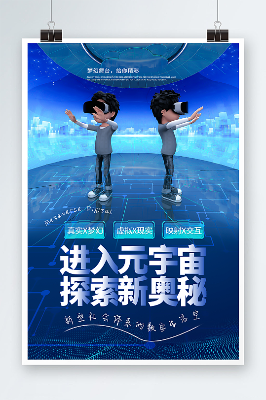 VR游戏体验元宇宙世界宣传海报
