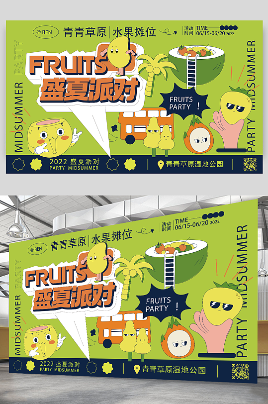 绿色卡通夏日水派对水果集市活动海报展板