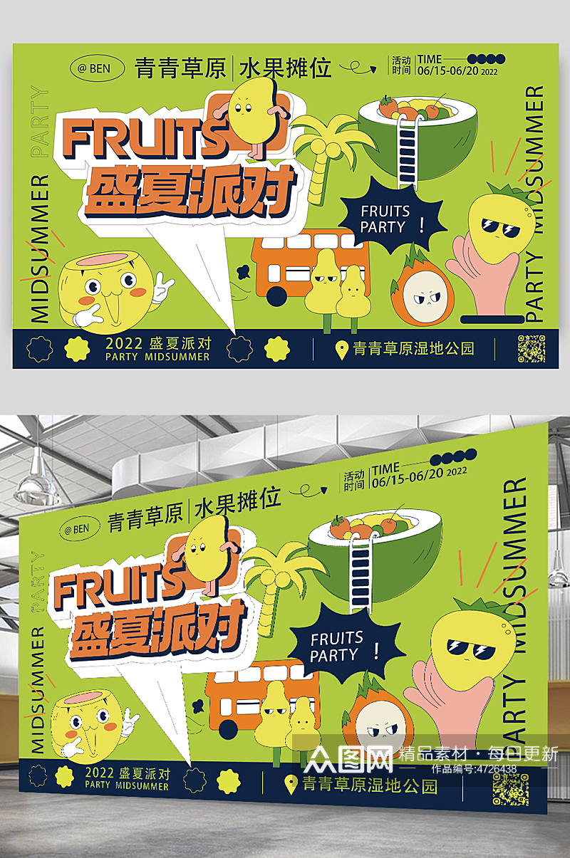 绿色卡通夏日水派对水果集市活动海报展板素材