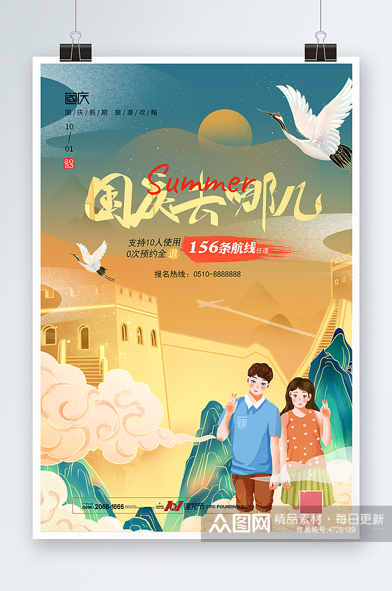 国庆出游季十一国庆节旅游海报素材
