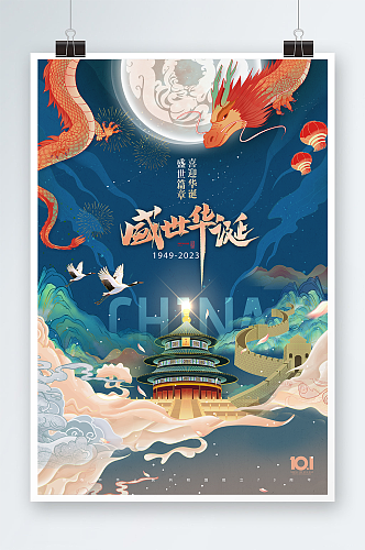 中国风国庆十一盛世华诞宣传海报