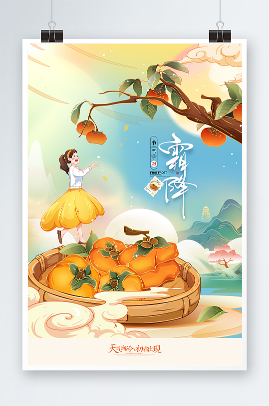 中国风柿子霜降传统节气海报